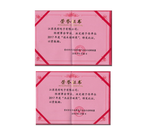 榮獲常州市半導(dǎo)體照明產(chǎn)業(yè)技術(shù)創(chuàng)新聯(lián)盟2017年度“技術(shù)創(chuàng)新獎(jiǎng)”、“杰出貢獻(xiàn)獎(jiǎng)