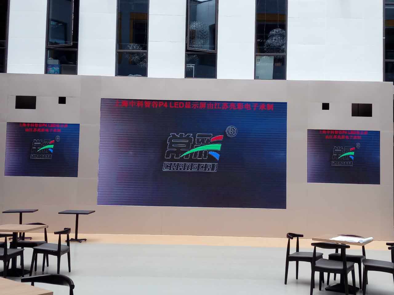 江蘇亮彩為上海中科智谷室內P4新建落成點亮精彩！