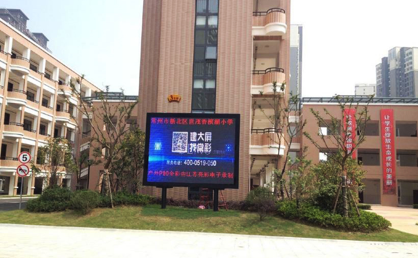 江蘇亮彩戶外P8全彩LED顯示屏為常州正衡中學(xué)點(diǎn)亮精彩