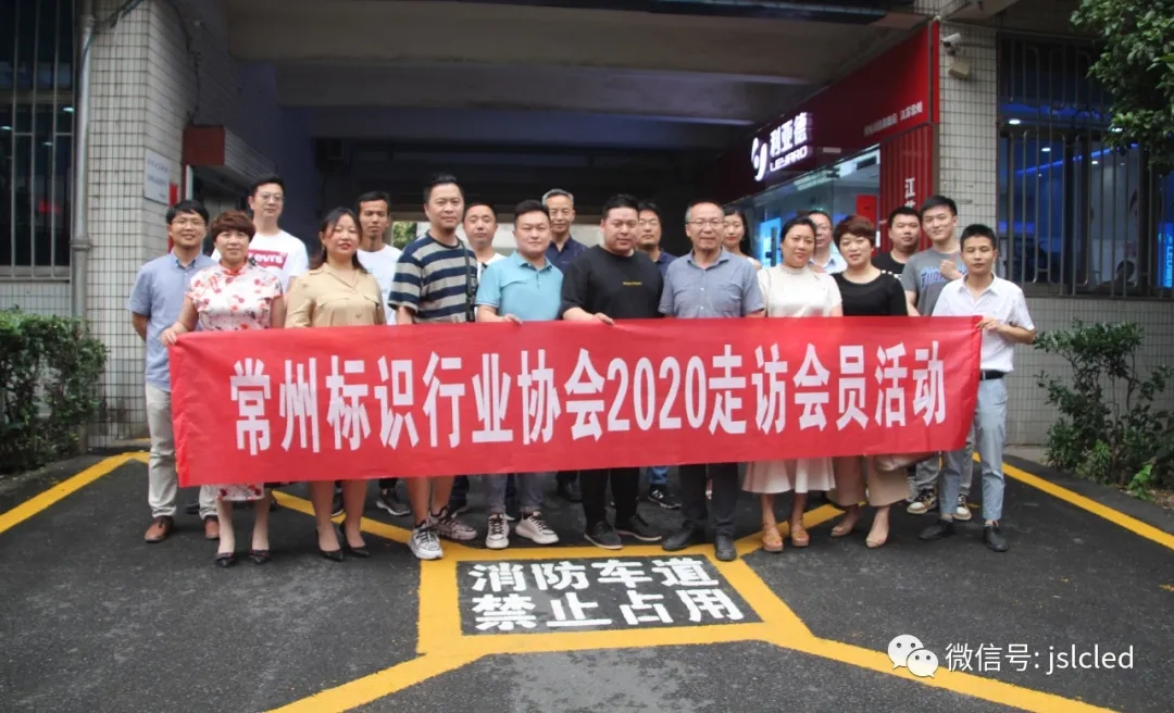 常州市標(biāo)識行業(yè)協(xié)會會員一行走訪江蘇亮彩