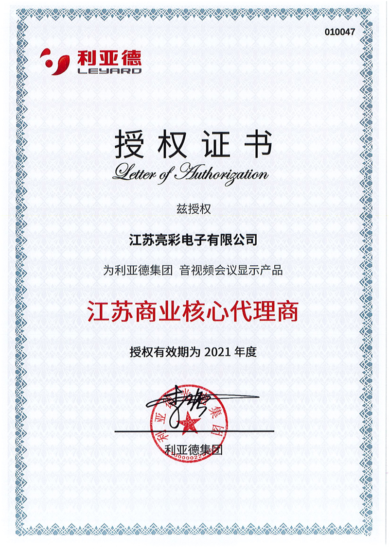 利亞德集團音視頻會議顯示產(chǎn)品江蘇商業(yè)核心代理商